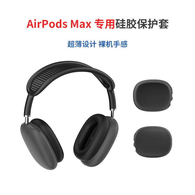 AirPods Max蓝牙耳机硅胶保护套