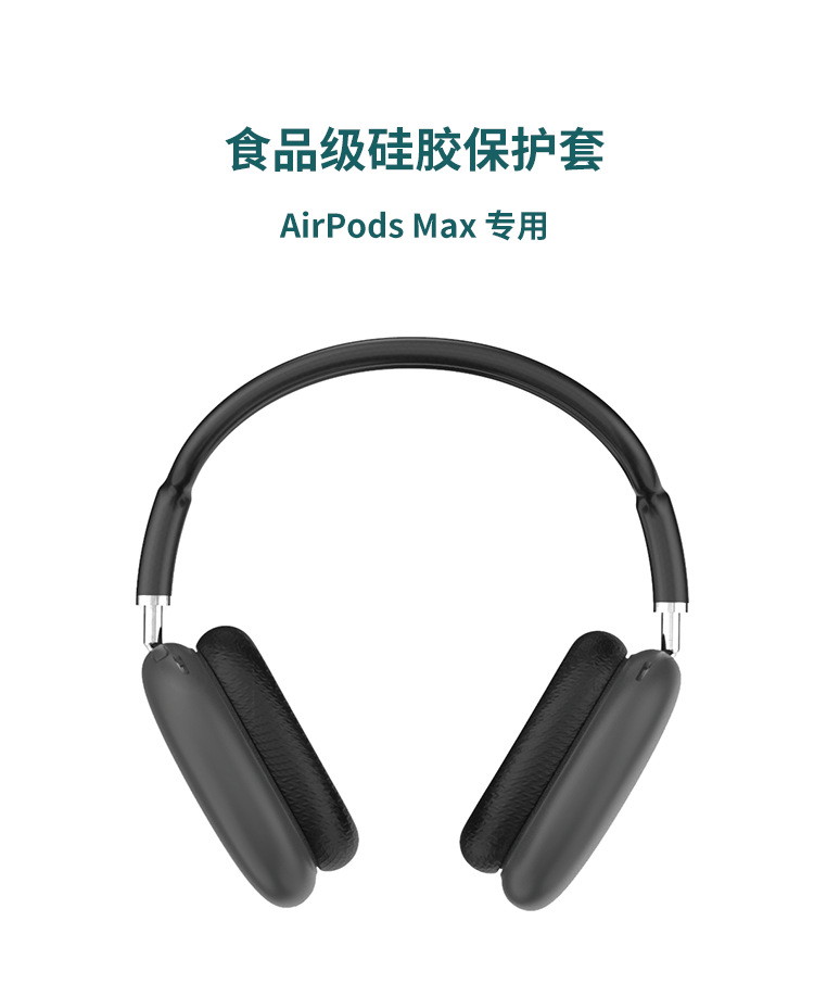 AirPods Max蓝牙耳机硅胶保护套