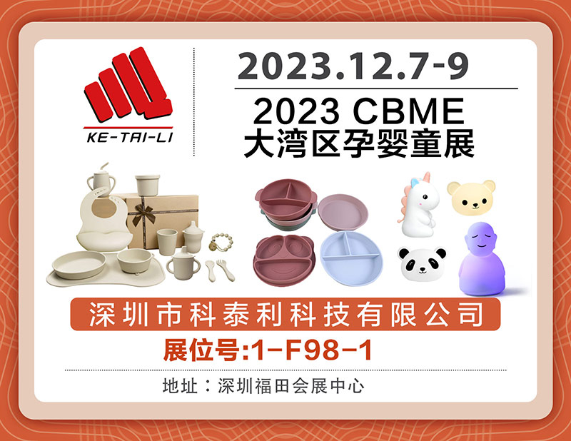 2023 CBME 大湾区孕婴童展